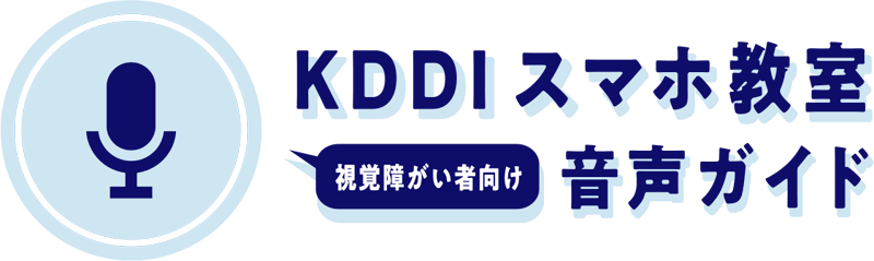 KDDIスマホ教室 - 視覚障害者向け音声ガイド